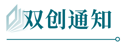 双创通知