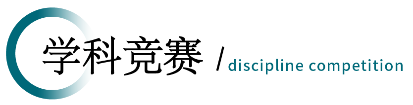 学科竞赛图标